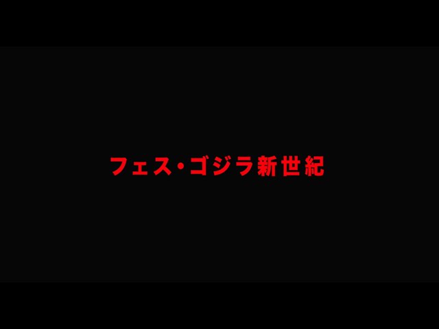 特報「フェス・ゴジラ」新作特撮、再び!11 月3 日、会場で目撃せよ!
