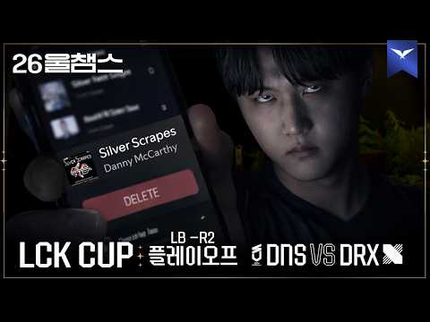 노래 틀지 마🎵😠│DNS vs DRX│2026 LCK CUP│울챔스 하이라이트
