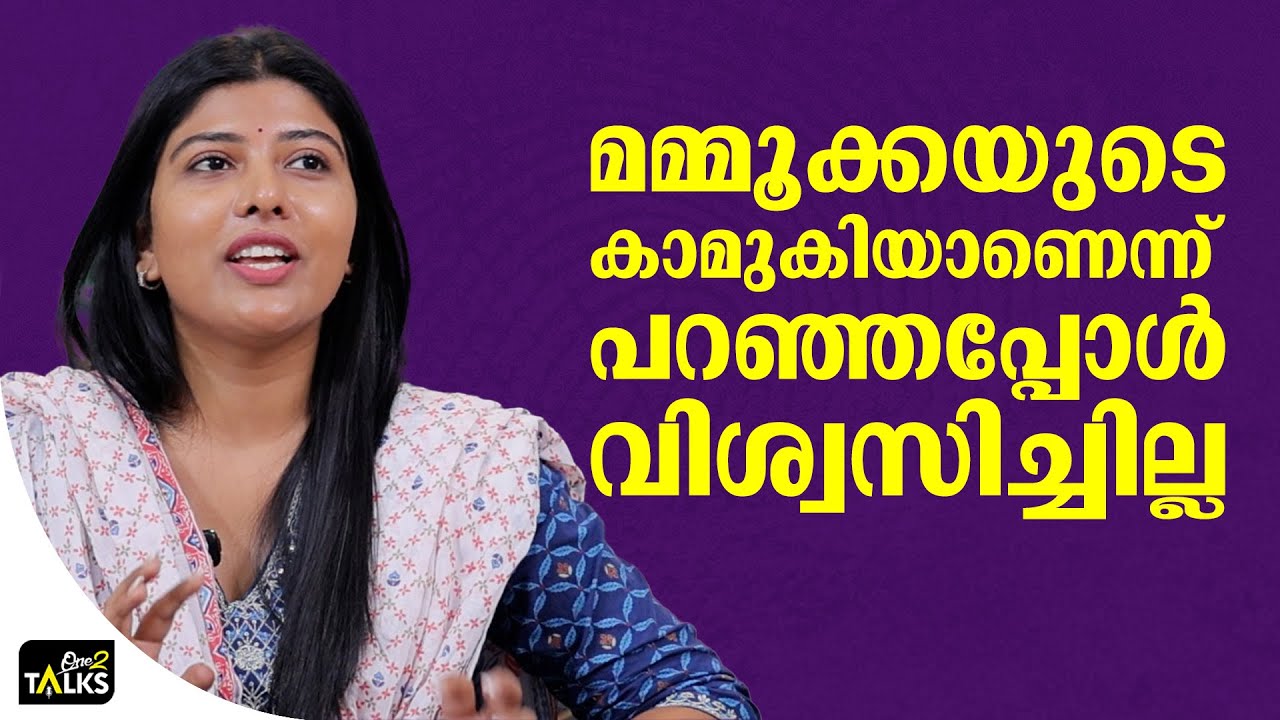 മമ്മൂക്കയുടെ കാമുകിയാണെന്ന് പറഞ്ഞപ്പോൾ വിശ്വസിച്?
