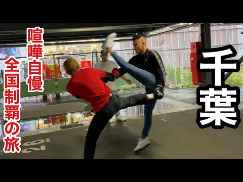 【36日目】全国の喧嘩自慢とスパーリングして全国制覇してみた【千葉編】