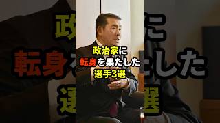 政治家に転身を果たした選手3選#プロ野球 #野球雑学