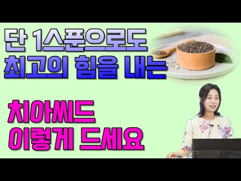 단 1스푼으로도 최고의 힘을 내는 치아씨드 이렇게 드세요 [하늘마을 힐링센터 유소영 원장]