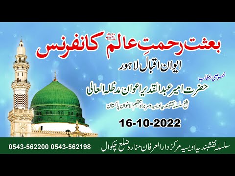 Watch Baisat Rehmat Alam SAW conference Aiwan-e-Iqbal Lahore YouTube Video