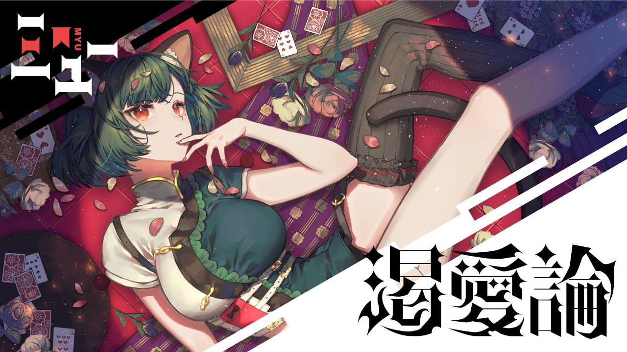 【ソロオリジナルMV】VALIS − 002「渇愛論」by MYU【VALIS独唱】