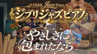 Download lagu 【BGM】『やさしさに包まれたなら / 魔女の宅急便』≪ジャズ ピアノトリオ≫ Jazz Piano , Kiki's Delivery Service , Wrapped in Kindness mp3