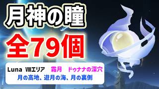 Luna Ⅷ月神の瞳「全79個」の場所と回収ルート　ドゥナナの深穴、月の高地、遊月の海、月の裏側　霜月　全回収　ナド・クライ　All 79 Lunoculus Locations   攻略　原神