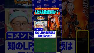 LR未来悟飯って何が強いの？ #shorts #dragonball #dokkanbattle