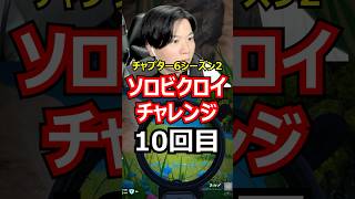 【10回目】ソロビクロイチャレンジ【チャプター6シーズン2編】#フォートナイト#FORTNITE