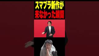 待望のスマブラ新作が来なかった瞬間 #スマブラ #ニンダイ