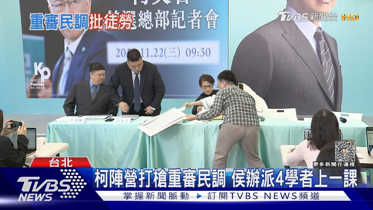 柯陣營問題民調僅新聞稿!侯辦嗆:這啥問題