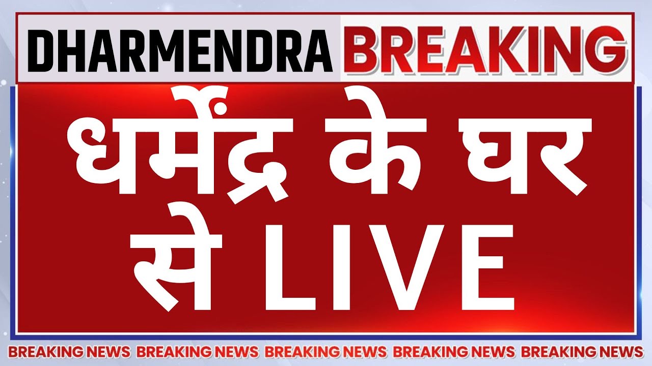 Dharmendra Death News LIVE: अभिनेता धर्मेंद्र का निधन Bollywood में शोक | Sunny Deol