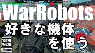 10点ch【War Robots 実況 GamePlay】#264 好きな機体を使う