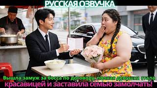 Вышла замуж за босса по договору, полная девушка стала красавицей и заставила семью замолчать!