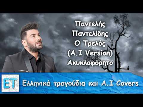 Παντελής Παντελίδης - Ο Τρελός (A.I Full Version) Ακυκλοφόρητο