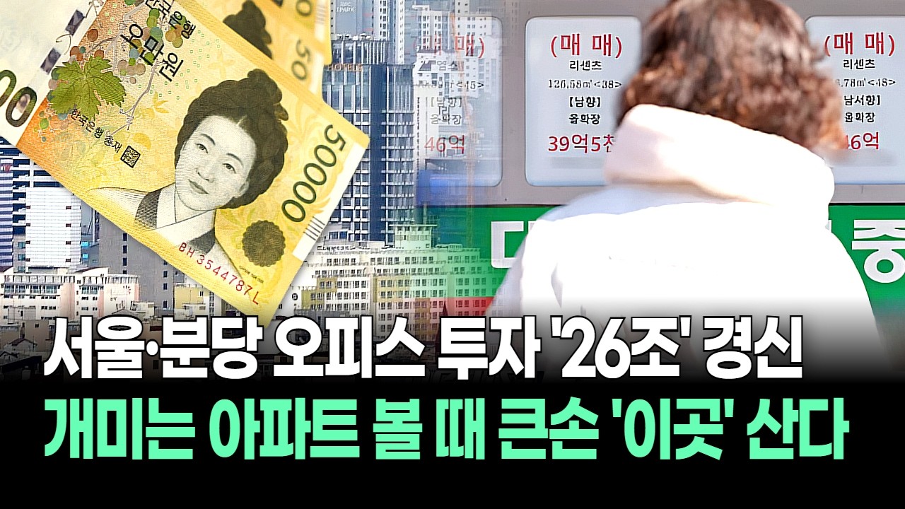 개미들은 아파트 볼 때 큰손들은 '이곳' 산다! 서울·분당 오피스 투자 26조 역대급 경신