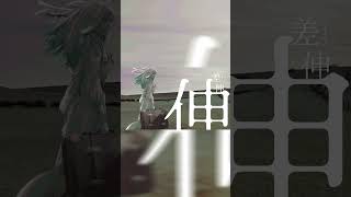 ラブ＆デストロイCover 位相 #歌ってみた #オリジナルmv #cover #雰囲気  #ラブ＆デストロイ #mi8k