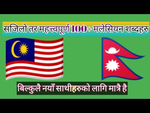 Simple but important Malaysian words@nepali malaysia language/speaking practice/malay language