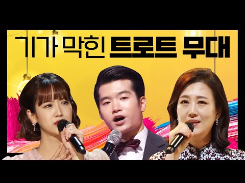 조명섭¸강혜연¸장윤정 기가막힌 트로트 무대!