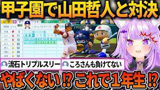 甲子園で山田哲人がいる強豪チームと対決するおかゆ【ホロライブ切り抜き/猫又おかゆ】