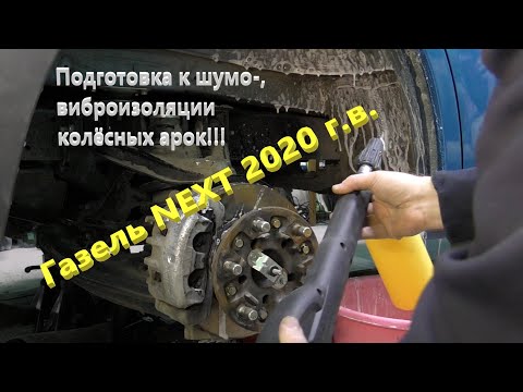 Газель NEXT. Подкрылки. Демонтаж. Подготовка колесных арок к шумо- , виброизоляции.