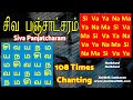 108 முறை சிவ பஞ்சாட்சரம் 108 Times Siva Panjatcharam Chanting Na