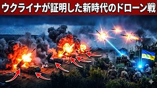 ウクライナが完成させた戦慄の防衛技術：プーチンのドローン消耗戦が完全に崩壊しロシア軍の戦略的優位が消滅した理由と近代戦の劇的変化