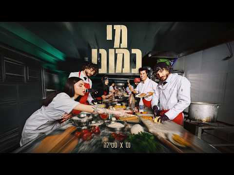נס X סטילה - מי כמוני (Prod. By Stilla)