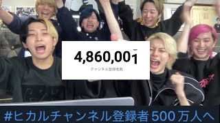 ぐらいからヒカルがとがりまくるあたりめっちゃおもしろいな!! - いくぞ!本気で登録者500万人を目指す生放送!