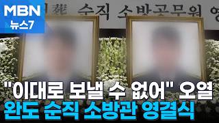 불법체류 외국인 실화 혐의 영장…완도 순직 소방관 눈물의 영결식 [MBN 뉴스7]