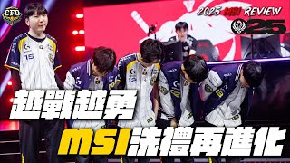 [閒聊] CFO MSI季中邀請賽 總結