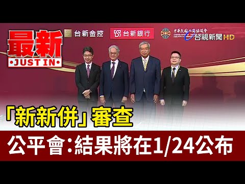 「新新併」審查確定延期　公平會：結果將在明年1/24公布