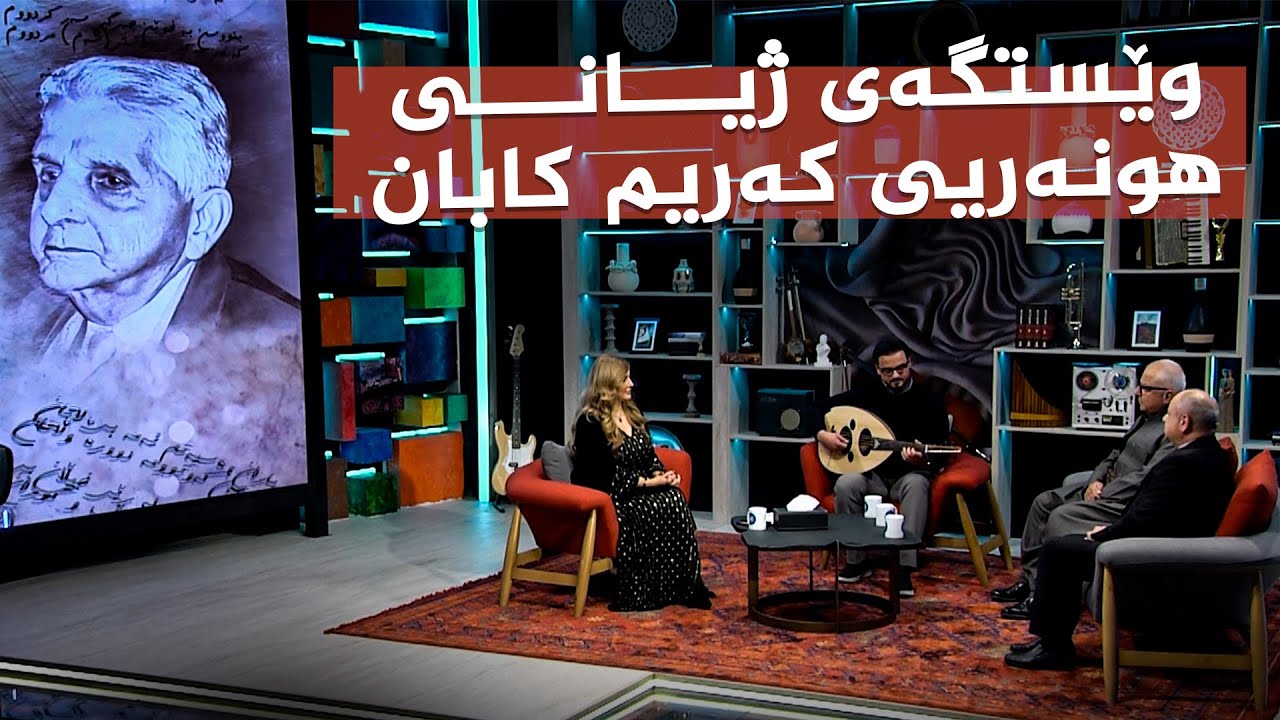 ڤیدیۆ | چیرۆکی ژیانی هونەریی هونەرمەند کەریم کابان