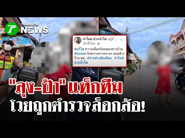 โวยตำรวจล็อกล้อ! อ้างจอดขวางทาง เถียงสนั่นกลางถนน | 25 ส.ค. 69 |  ไทยรัฐนิวส์โชว์