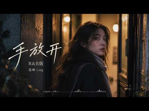 手放开（R&B版）｜蓝琳 Ling｜李圣杰经典情歌女声翻唱｜放下一个人的温柔告别 | 华语失恋歌曲推荐