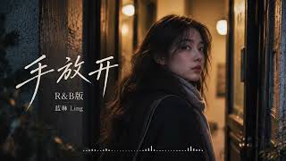 手放开（R&B版）｜蓝琳 Ling｜李圣杰经典情歌女声翻唱｜放下一个人的温柔告别 | 华语失恋歌曲推荐