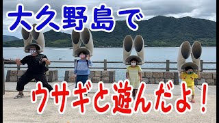 【大久野島】#02 家族でウサギと遊ぼう！
