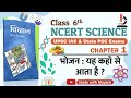 NCERT Science Class 6 Chapter 1 भोजन यह कहाँ से आता है Science For