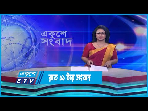 11 PM News || রাত ১১টার সংবাদ || 17 May 2023 || ETV News