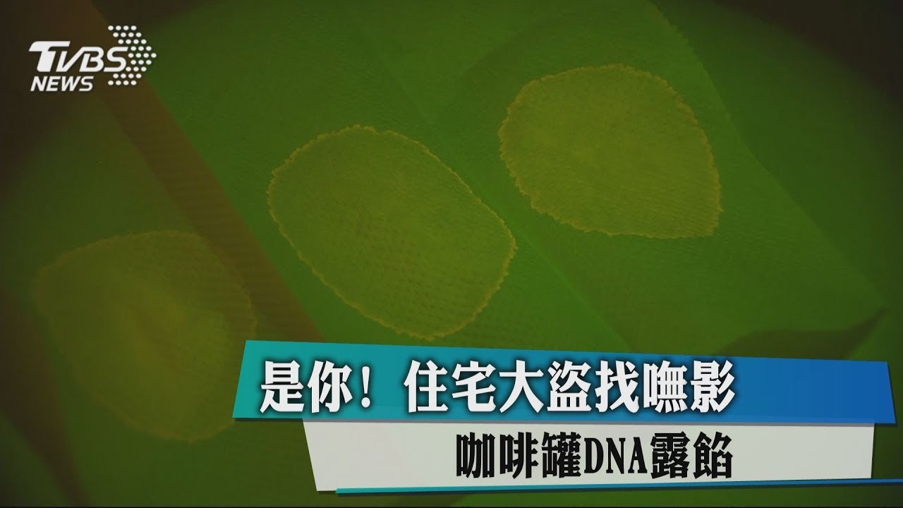 是你!住宅大盜找嘸影 咖啡罐DNA露餡