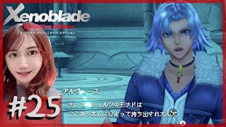 【完全初見】シュルクとモナドの出会い「ゼノブレイド DE」part25【ネタバレ】