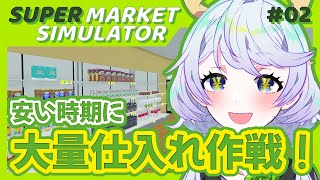 【Supermarket Simulator】#02 安い時期に大量に仕入れて儲けを出すスーパーマーケット Day17 ~ Day35【鹿伊とな】