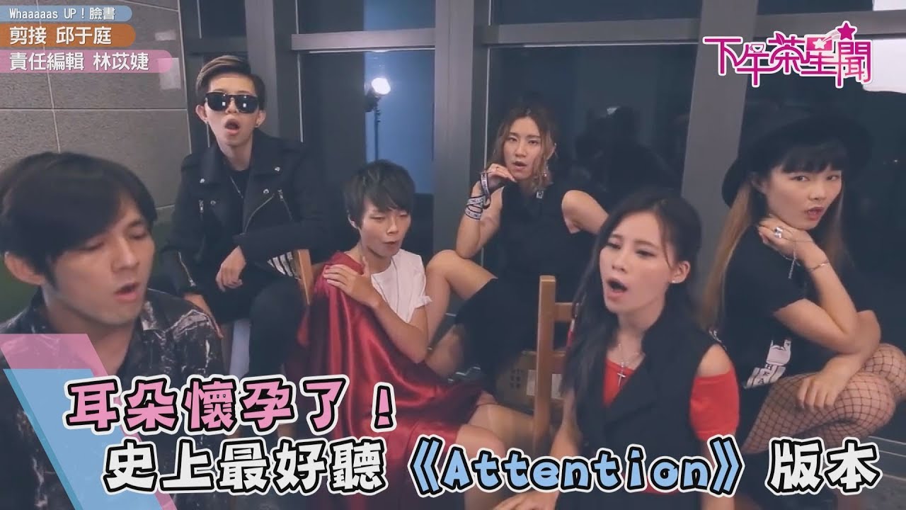 耳朵懷孕了!史上最好聽《Attention》版本