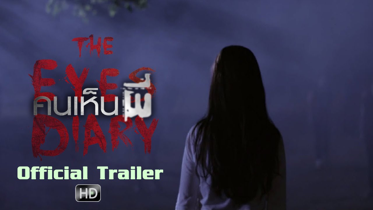 The Eyes Diary คนเห็นผี - ตัวอย่าง1 (Official Trailer) Eng Sub