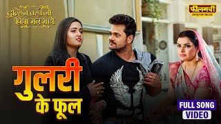 Download lagu Gulri Ke Phool | Khesari Lal Yadav | Madhu Sharma | Dulhan Wahi Jo Piya Man Bhaye mp3