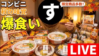 【コンビニ】秋の味覚を爆食いするだけの配信【初見さん歓迎】