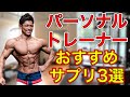 パーソナルトレーナーが選ぶおすすめサプリメント3選