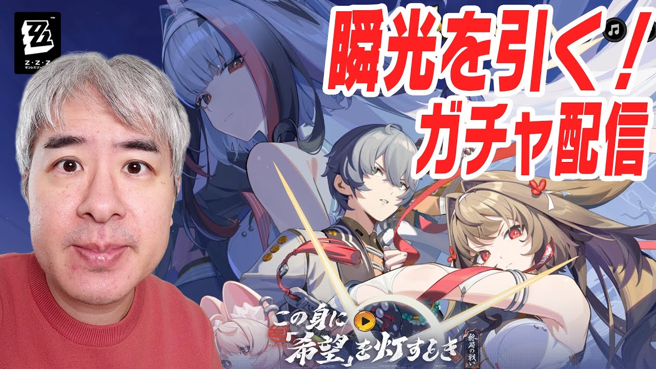 【年末ガチャ配信】ゼンゼロ 最強キャラ「葉瞬光」をなるべく課金せずに引くぞ！！！