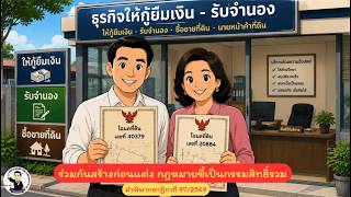 EP.62 ร่วมกันสร้างก่อนแต่ง กฎหมายชี้เป็นกรรมสิทธิ์รวม