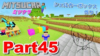 【ミツクラ】Part45 - エンドから帰還⁉︎ カラフルな『シュルカーBOX』作り！【マインクラフト / マイクラ】