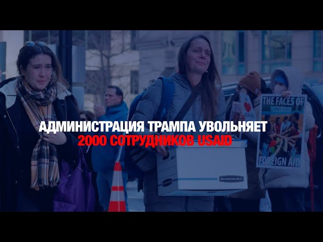 Администрация Трампа увольняет 2000 сотрудников USAID
